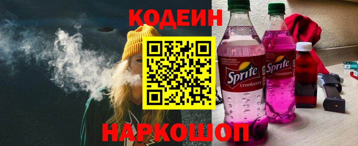 Кодеин напиток Lean (лин)  Вход с VPN  Кузнецк 